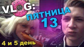 VLOG: ПЯТНИЦА 13 (4 и 5 день) / Андрей Мартыненко