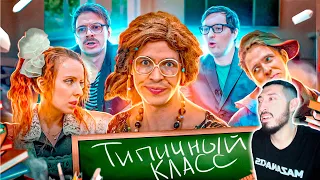 MAZANAKIS СМОТРИТ ТИПИЧНЫЙ КЛАСС |Реакция на Батю|