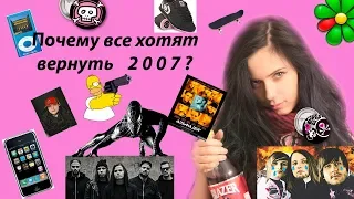 Почему все хотят вернуть 2007?