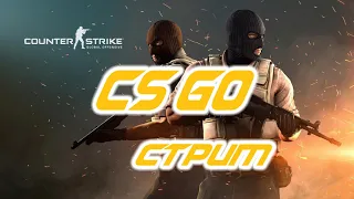 CounterStrikeGO - Стрим /КС ГО/Розыгрыш 2х скинов !