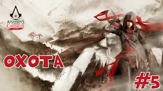 Прохождение Assassin's Creed Chronicles: China #5 ОХОТА