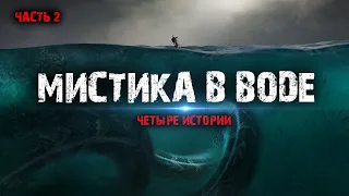 Мистика в воде (4в1) Выпуск №2.