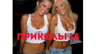 Свежая БОЛЬШАЯ ПОДБОРКА Приколов 18+