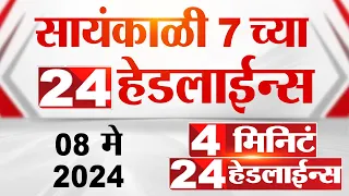 4 मिनिट 24 हेडलाईन्स | 4 Minutes 24 Headlines | 7 PM | 08 May 2024 | Tv9 Marathi