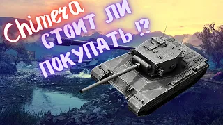 Chimera Wot - Blitz  Стоит ли покупать? #гайд #какиграть #химераблиц #обзор