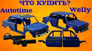 Модель ВАЗ 2106. Какую шестерку купить Welly или Autotime