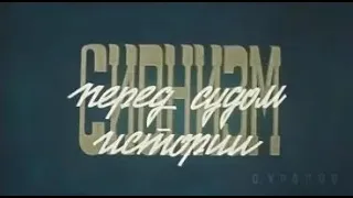 Сионизм перед судом истории. 1982 год. Режиссер Олег Уралов.