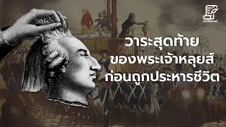 จากการปฏิวัติฝรั่งเศส สู่การขึ้นมาของนโปเลียน ตอน 8 #หลงไปในประวัติศาสตร์ [EP.94]