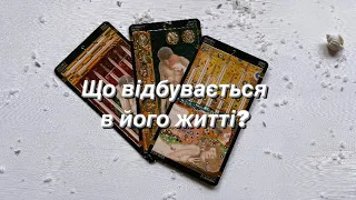 Що відбувається в його житті?