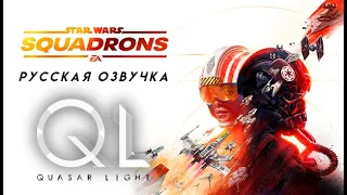 STAR WARS: Squadrons (русская озвучка) # 1 серия # 1440p