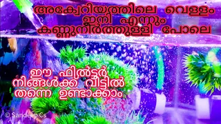 aquariaum filter/diy home made/വാട്ടർ ഫിൽറ്റർ / how to make aquarium filter/experiment/water purifer