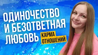 Безответная любовь. Одиночество и карма отношений