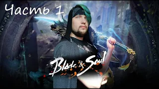 Стрим Blade and soul - Клинок и душа - Новый движок!!! Часть #1