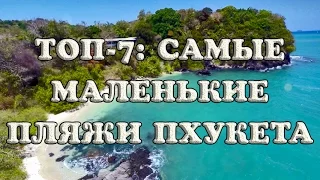 Лучшие пляжи Пхукета: ТОП-7 самых маленьких