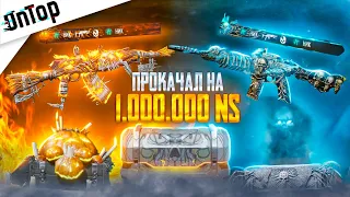 ПРОКАЧАЛ M416 КОРОЛЬ ЛИЧЕЙ И ФУЛЛ AKМ БЕШЕНОЕ ПУГАЛО ЗА 1 000 000 NS PUBG NEW STATE! НОВЫЙ КЕЙС ПУБГ