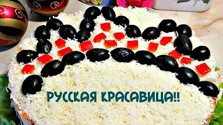 Из новогоднего меню! Салат "Русская красавица"!!From the new year's menu! Salad "Russian beauty"!!