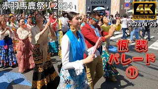 【4K Japan】2024.4.28 赤羽馬鹿祭り 仮装 パレード ①『Akabane Baka Festival』 #馬鹿祭り #パレード #赤羽 #仮装