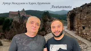 Артур Межлумян и Карен Арутюнян - Avetaranots //Audio Version