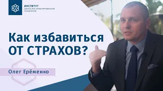 Как избавиться от страхов. Олег Ерёменко