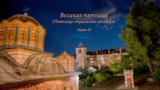 Пасха в монастыре Ватопед, часть III: Великая пятница