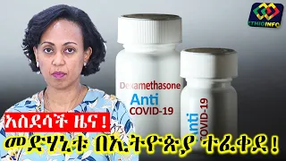 ሰበር ዜና! ለኮሮና የሚውል መድሃኒት በኢትዮጵያ ተፈቀደ Ethiopia | EthioInfo.