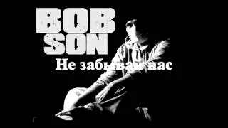 Bobson & Dash (aka Simba) - Не забывай нас (альбом "Рифмоман")