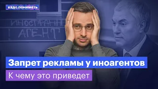 Запрет рекламы у иноагентов: как это повлияет на медиапространство? | Надо понимать. Дмитрий Колезев