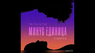 Mona Songz, Nazima - минус единица