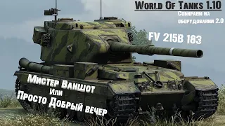 World of Tanks 1.10 FV 215B 183 Как она?