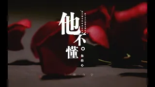 【朱一龙 Zhu Yilong | 白宇 Bai Yu】【朱白甜不过蒸煮只好虐了】他不懂，你的心（双向暗恋）