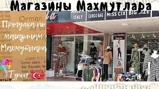 Аланья Турция. Махмутлар. Магазины Махмутлара.  Улица Барбаросса.