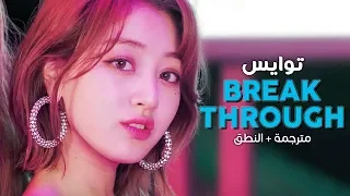 Twice - Breakthrough / Arabic sub | أغنية توايس اليابانية / مترجمة + النطق