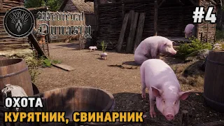 Medieval Dynasty coop #4 Курятник, Свинарник, Охота