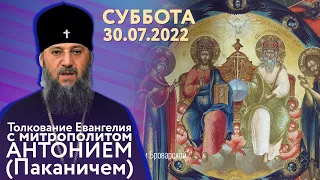 Толкование Евангелия с митр. Антонием (Паканичем). Суббота, 30 июля 2022 года