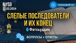 Слепые последователи и их конец | Голосовой чат NIYSO | 25.03.2024 | Фатхуьддин