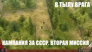 В тылу врага | Кампания за СССР | Миссия 2