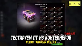 Тестируем ПТ из контейнеров в Tanks Blitz