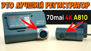 💥 НОВИНКА 💥 ЛУЧШИЙ 4К РЕГИСТРАТОР В 2024 ГОДУ 👉 70mai DASH CAM A810 👉 2 КАМЕРЫ, НАБЛЮДЕНИЕ 24/7