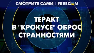 Черт голову сломит! Что НЕ ТАК с данными о ТЕРАКТЕ в "Крокусе"?