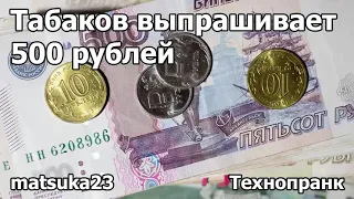 Технопранк от Matsuka23 - Табаков выпрашивает 500 рублей