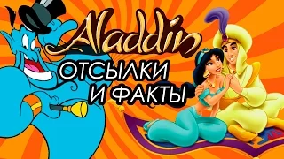 Отсылки и факты в мультсериале АЛАДДИН! | Movie Mouse