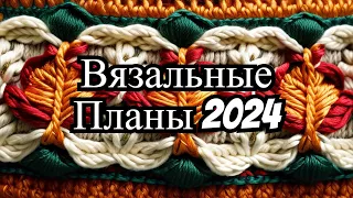 Вязальные планы на Новый 2024 год.Мастер Класс ,,Листья Массимо,,