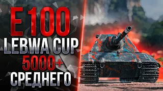 LeBwa CUP - E100 | 5000+ среднего урона