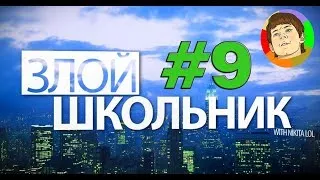 Злой Школьник - Расследование #9