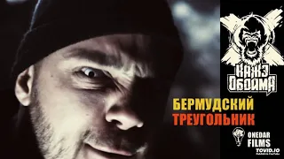 01. Бермудский Треугольник (Grotesk Macheta Production)(SSL60.RU)