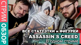 Assassin's Creed  ВСЕ ФИГУРКИ В ОДНОМ СТРИМЕ!