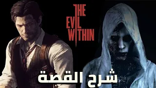 شرح قصة الجزء الاول من The Evil Within بشكل واضح ومختصر