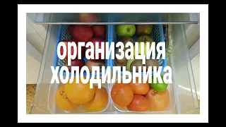 ОРГАНИЗАЦИЯ ХРАНЕНИЯ в ХОЛОДИЛЬНИКЕ | КАК УДОБНО ХРАНИТЬ ПРОДУКТЫ #хранениенакухне #домашнийбытлегко