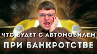 Что будет с автомобилем при банкротстве. Возможно ли сохранить имущество при банкротстве