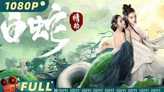 【Multi Sub】《#白蛇：情劫》/ White Snake 全新改版《#新白娘子传奇》 许仙竟成"法海"捉妖求荣【玄幻 | 何花 | iQIYI大电影-欢迎订阅】